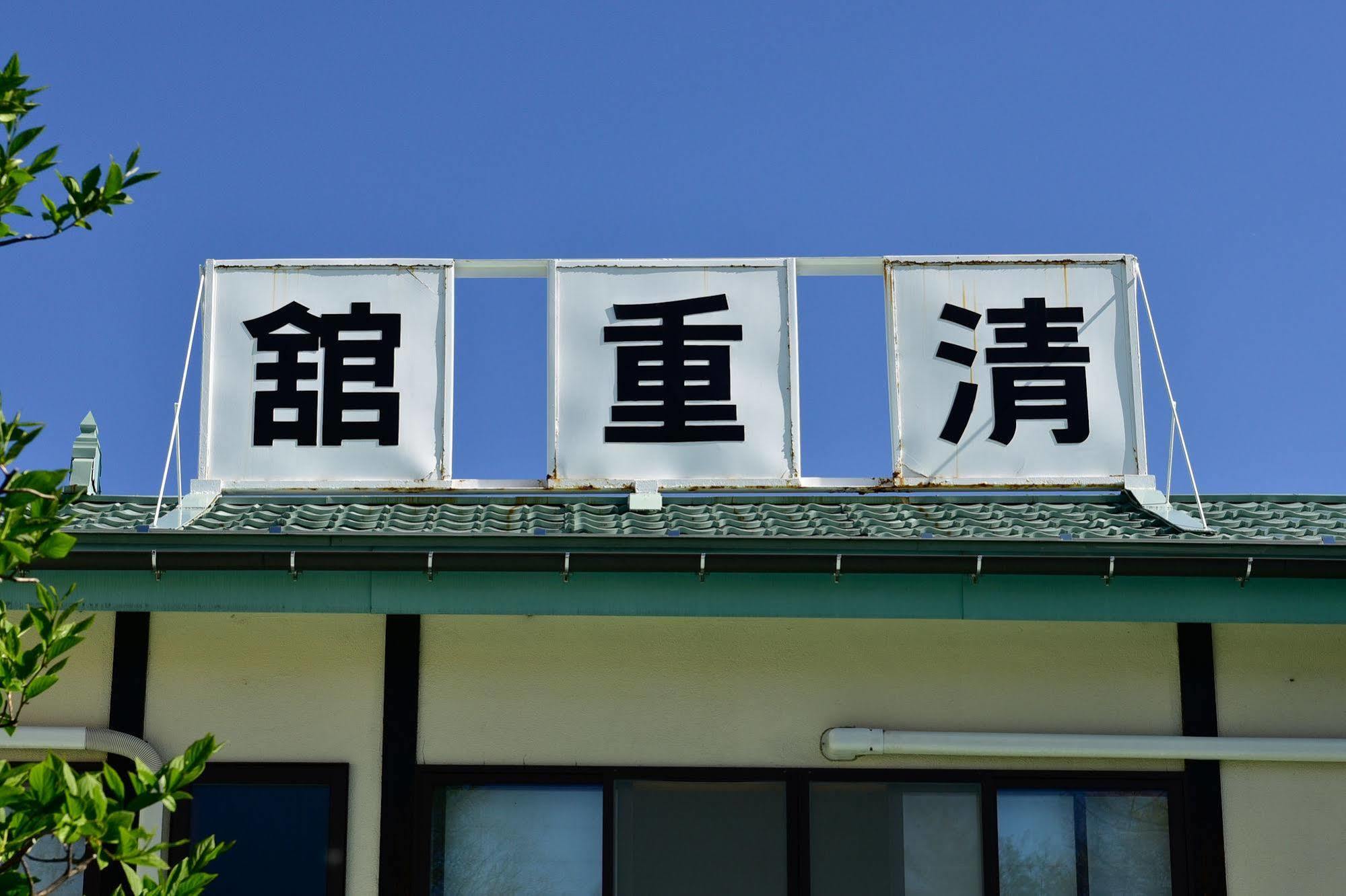Ryokan Kiyoshigekan